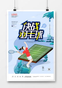 精品羽毛球廣告設計大全 熊貓辦公高效代理服務，模板輕松下載